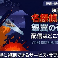 映画『名探偵コナン 銀翼の奇術師』配信情報