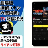 映画『名探偵コナン 銀翼の奇術師』DMM TV配信状況