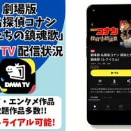 劇場版『名探偵コナン 探偵たちの鎮魂歌（レクイエム）』DMM TV配信状況