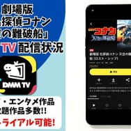 劇場版『名探偵コナン 天空の難破船』DMM TV配信状況