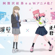 『氷の城壁』×『正反対な君と僕』