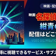 劇場版「名探偵コナン 紺青の拳(フィスト)」 配信情報