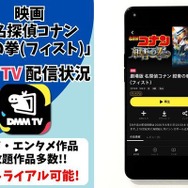 劇場版「名探偵コナン 紺青の拳(フィスト)」DMM TVの配信状況