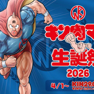 キン肉マン公式オンラインストア KIN29.COM「キン肉マン生誕祭2026」