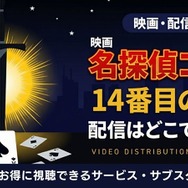 劇場版『名探偵コナン 14番目の標的（ターゲット）』 配信情報