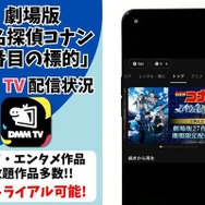 劇場版『名探偵コナン 14番目の標的（ターゲット）』DMM TV配信状況