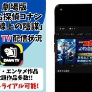 劇場版「名探偵コナン水平線上の陰謀(ストラテジー) 」DMM TV配信状況