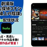 劇場版「名探偵コナン水平線上の陰謀(ストラテジー) 」Hulu配信状況
