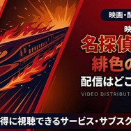 劇場版『名探偵コナン 緋色の弾丸』 配信情報
