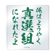 「銀魂キャラポップストア」「土方祭」_アクリルオブジェ(全1種)