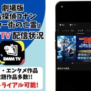 劇場版『名探偵コナン ベイカー街の亡霊』DMM TV配信状況