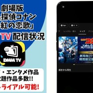 劇場版『名探偵コナン から紅の恋歌』DMM TV配信状況