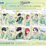 TVアニメ『ブルーロック』LEMON シャイニーカードコレクション premium（全14種）