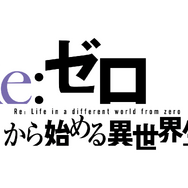 TVアニメ『Re:ゼロから始める異世界生活』4th season