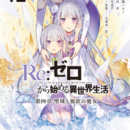 『Re:ゼロから始める異世界生活』原作