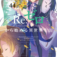 『Re:ゼロから始める異世界生活』原作