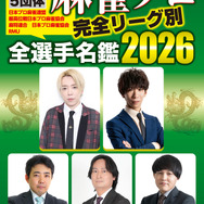 小冊子「麻雀プロ全選手名鑑2026」