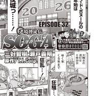 「老境博徒伝SOGA」三好智樹・瀬戸義明　協力：福本伸行