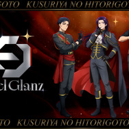 『薬屋のひとりごと』ボーイズグループ「Edel Glanz」