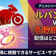 『ルパン三世VS名探偵コナン』 配信情報