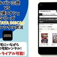 『ルパン三世VS名探偵コナン』TSUTAYA DISCAS取り扱い状況