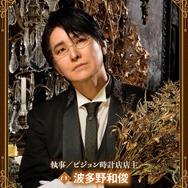 執事／ピジョン時計店店主（CV：波多野和俊）