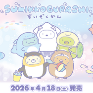 「すみっコぐらし水族館」第8弾グッズ