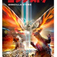 「ゴジラ・ストア」限定ゴジラ＆モスラ B2 ポスター 樋口真嗣 Ver.