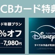 引用元：JCB、ディズニープラス公式サイト