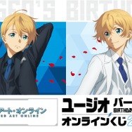 TVアニメ『ソードアート・オンライン』ユージオ バースデーオンラインくじ 2026