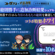 『コトダマン』×TVアニメ『呪術廻戦』死滅回游 前編コラボ開催記念 本日の総則勝手に追加診断！結果シェアキャンペーン