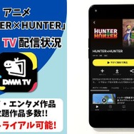 アニメ『HUNTER×HUNTER』DMM TV配信状況