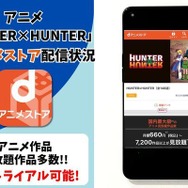 アニメ『HUNTER×HUNTER』dアニメストア配信状況