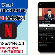 アニメ『HUNTER×HUNTER』Netflix配信状況