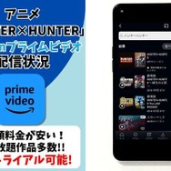 アニメ『HUNTER×HUNTER』Amazonプライム・ビデオ配信状況