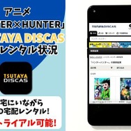 アニメ『HUNTER×HUNTER』TSUTAYA DISCAS配信状況