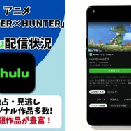 アニメ『HUNTER×HUNTER』Hulu配信状況