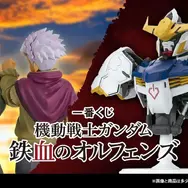 「一番くじ 機動戦士ガンダム 鉄血のオルフェンズ」2026年4月25日より順次発売予定