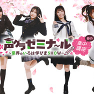 『声グラゼミナール ～業界の学びまSHOW～ 春の集中講座』