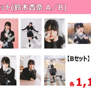 ブロマイド1セット4枚組（全8種）