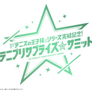「原作『テニスの王子様』シリーズ完結記念！テニプリサプライズ☆サミット」ロゴ