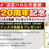 20周年記念！プレゼントキャンペーン