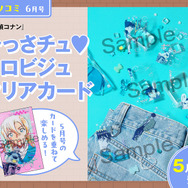 「ベツコミ」6月号（5月13日（水）発売）：ひっさチュ メロビジュクリアカード