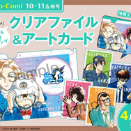「Sho-Comi」10・11合併号（4月20日（月）発売）：コナン＆千速ペアリングクリアファイル＆アートカード