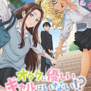 春アニメ『オタクに優しいギャルはいない!?』キービジュアル