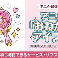 おねがいアイプリ 配信