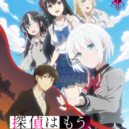 『探偵はもう、死んでいる。Season2』