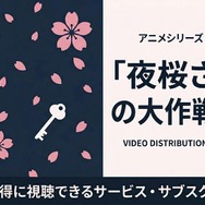 夜桜さんちの大作戦 2期 配信