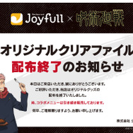 「ジョイフル×呪術廻戦」