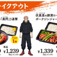 「ジョイフル×呪術廻戦」